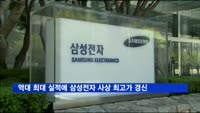 역대 최대 실적에 삼성전자 사상 최고가 경신