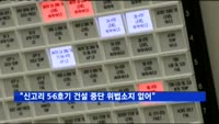 "신고리 5·6호기 건설 일시 중단, 위법 소지 없어"
