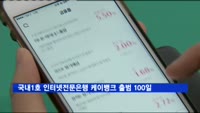 케이뱅크 출시 100일…고객 40만 명, 여·수신 1조2천억 돌파