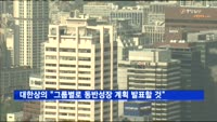 대한상의 "그룹별로 동반성장 계획 발표할 것"