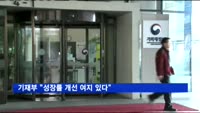 기재부 "성장률 개선 여지 있다"