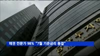 채권 전문가 98% "7월 기준금리 동결 예상"