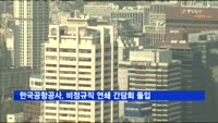한국공항공사, 비정규직 연쇄 간담회 돌입