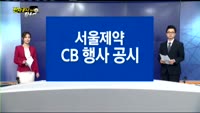 [전자공시 100% 활용법]'휴젤','서울제약'