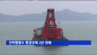 선박평형수 환경규제 2년 유예