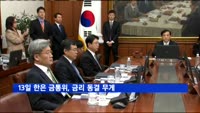 13일 한은 금통위, 금리 동결 무게…성장률 전망치는 올릴 전망