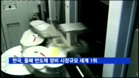 한국, 올해 반도체 장비 시장규모 세계 1위