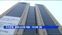 우리은행, 올해 600명 채용…지난해 2배 수준