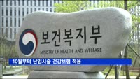 10월부터 난임시술 건강보험 적용