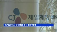 CJ제일제당, 삼성생명 주식 전량 3천577억 원에 매각