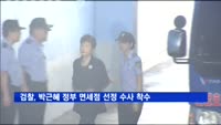 검찰, 박근혜 정부 면세점 선정 과정 수사 착수