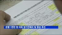 은행권 1천만 원 이하 장기연체자 빚 탕감 추진