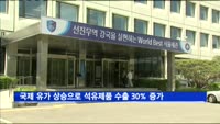 국제 유가 상승으로 석유제품 수출 30% 증가