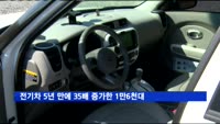 국내 전기차 5년 만에 35배 증가한 1만6천대