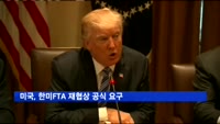 미국, 한미FTA 재협상 공식 요구
