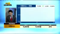 [종목상담]다원시스(068240)