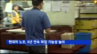 현대차 노조, 6년 연속 파업 가능성 높아