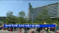 한수원 이사회, 신고리 5·6호기 일시중단 결정