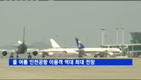 올 여름 인천공항 이용객 684만명…역대 최대 전망