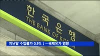 지난달 수입물가 0.9%↓…국제유가 영향