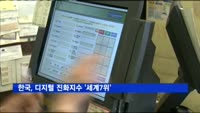한국, 디지털 진화지수 '세계7위'