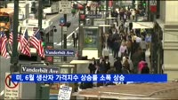 미, 6월 생산자 가격지수 상승률 소폭 상승