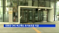친환경 CNG 버스에도 유가보조금 지급