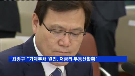 최종구 금융위원장 후보자 "가계부채 원인, 저금리·부동산활황"