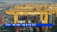 산업부 "3분기에도 수출 증가세 유지"