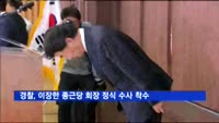 경찰, 이장한 종근당 회장 정식 수사 착수