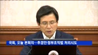 국회, 오늘 본회의…추경안·정부조직법 처리시도