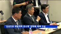 '김상조표 재벌개혁 초시계' 압박에 고민 깊어지는 재계