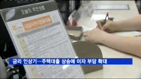 금리 인상기 도래…주택대출 상승에 이자 부담 확대