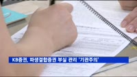 KB증권, 파생결합증권 부실 관리 '기관주의' 받아