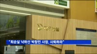 대우건설 노조 "최순실 낙하산 박창민 사장, 사퇴하라"