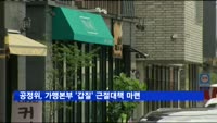공정위, 가맹본부 '갑질' 근절대책 마련