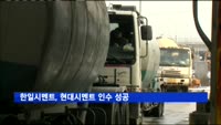 한일시멘트, 현대시멘트 인수 성공