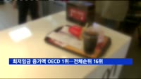 한국 최저임금 증가액, OECD 1위…전체 순위는 16위