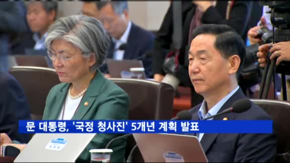 문 대통령, 국정운영 청사진 공개…5개년 계획 확정