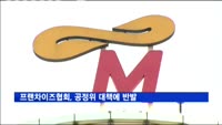 프랜차이즈협회, 공정위 대책에 반발…'갑질조사' 중단요청