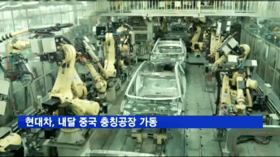 현대차, 내달 중국 충칭공장 가동…연 165만대 생산 능력 갖춰