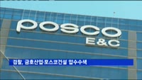 검찰, 금호산업·포스코건설 압수수색