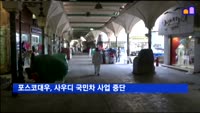 포스코대우, 사우디 국민차 사업 중단