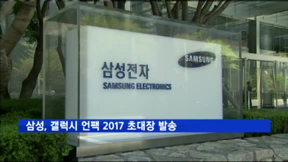 삼성, 갤럭시 언팩 2017 초대장 발송