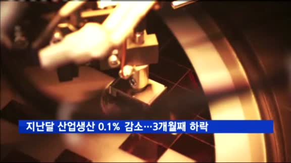 지난달 산업생산 0.1% 감소…3개월째 하락세