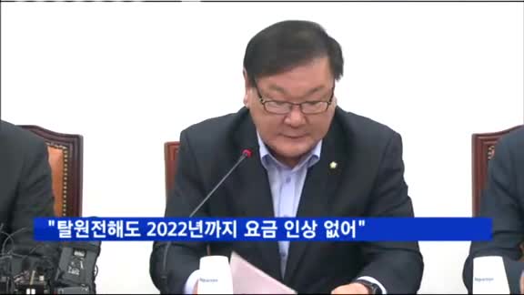 당정 "탈원전해도 2022년까지 요금 인상 없어"