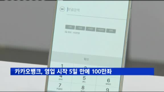 카카오뱅크, 영업 시작 5일 만에 100만 계좌