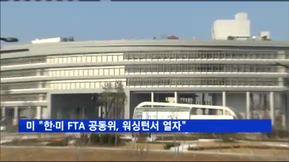 미 "한·미 FTA 공동위, 워싱턴서 열자" 고수