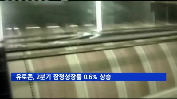 유로존, 2분기 잠정성장률 0.6% 상승…스페인 0.9%