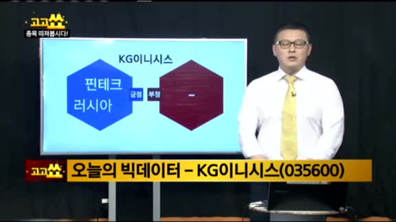 [김진우의 빅데이터]KG이니시스(035600)